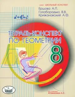 Обложка книги "Ершова, Голобородько, Крижановский: Геометрия. 8 класс. Тетрадь-конспект по учебнику Л. С. Атанасяна и др."