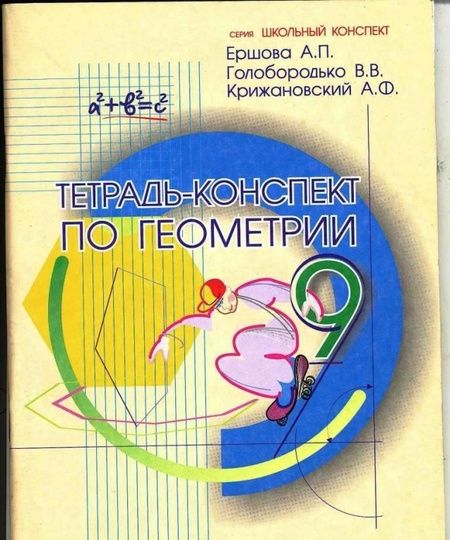 Фотография книги "Ершова, Голобородько, Крижановский: Геометрия. 9 класс. Тетрадь-конспект"