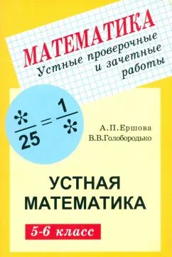 Обложка книги "Ершова, Голобородько: Математика. 5-6 классы. Устные проверочные и зачетные работы"