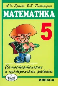 Обложка книги "Ершова, Голобородько: Математика. 5 класс. Самостоятельные и контрольные работы"