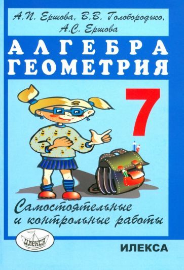 Обложка книги "Ершова, Голобородько, Ершова: Алгебра. Геометрия. 7 класс. Самостоятельные и контрольные работы"