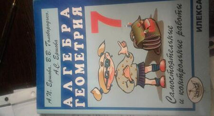 Фотография книги "Ершова, Голобородько, Ершова: Алгебра. Геометрия. 7 класс. Самостоятельные и контрольные работы"