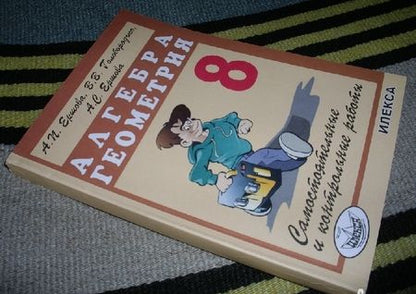 Фотография книги "Ершова, Голобородько, Ершова: Алгебра. Геометрия. 8 класс. Самостоятельные и контрольные работы"