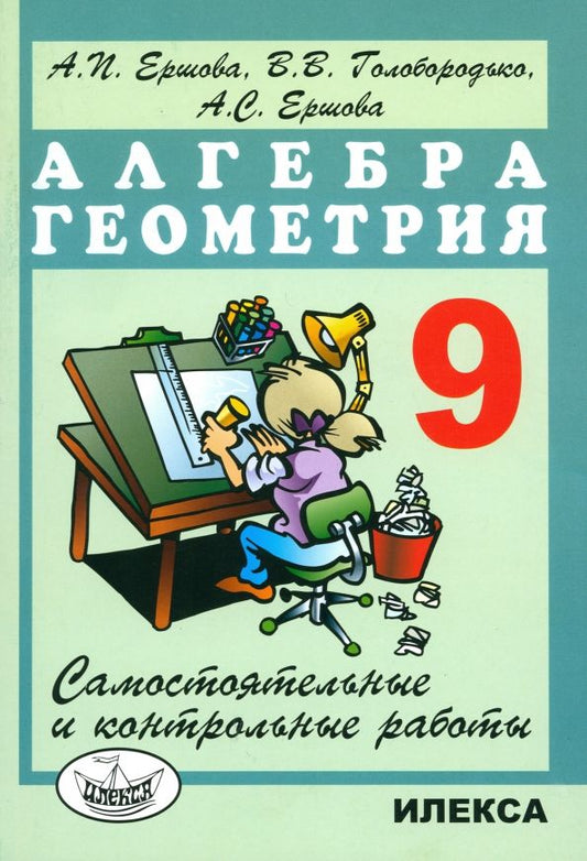 Обложка книги "Ершова, Голобородько, Ершова: Алгебра и геометрия. 9 класс. Самостоятельные и контрольные работы"
