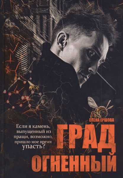Обложка книги "Ершова: Град огненный"