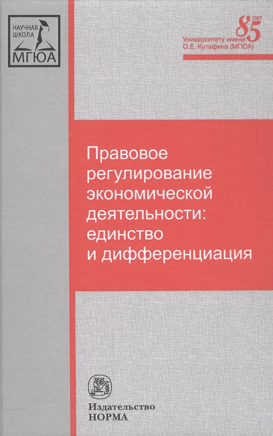 Обложка книги "Ершова Инна: Правовое регулирование экономической деятельности: единство и дифференциация"