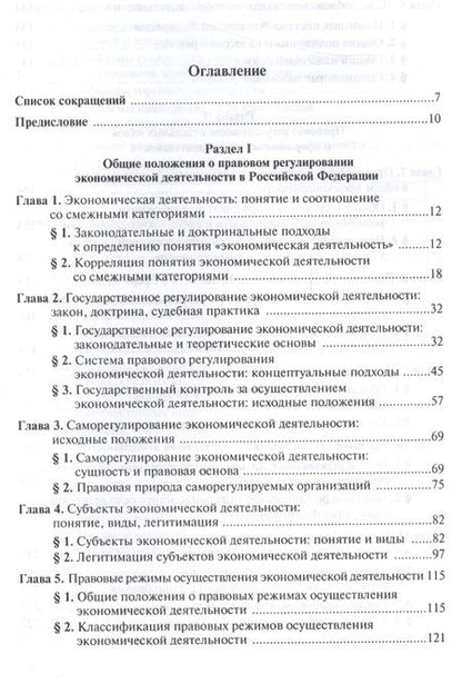 Фотография книги "Ершова Инна: Правовое регулирование экономической деятельности: единство и дифференциация"
