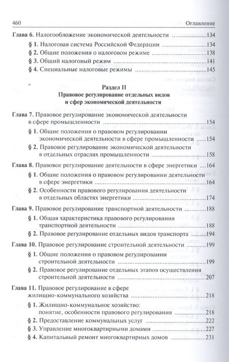 Фотография книги "Ершова Инна: Правовое регулирование экономической деятельности: единство и дифференциация"