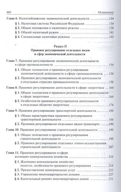 Фотография книги "Ершова Инна: Правовое регулирование экономической деятельности: единство и дифференциация"