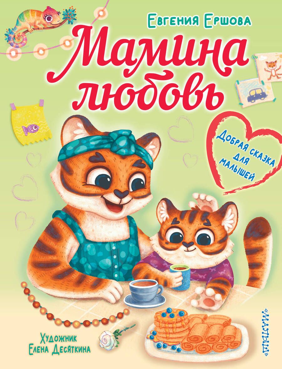 Обложка книги "Ершова: Мамина любовь. Добрая сказка для малышей"