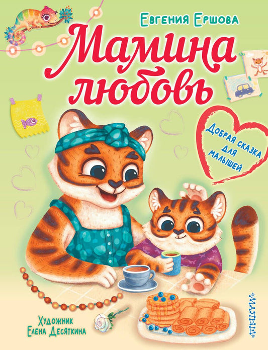 Обложка книги "Ершова: Мамина любовь. Добрая сказка для малышей"