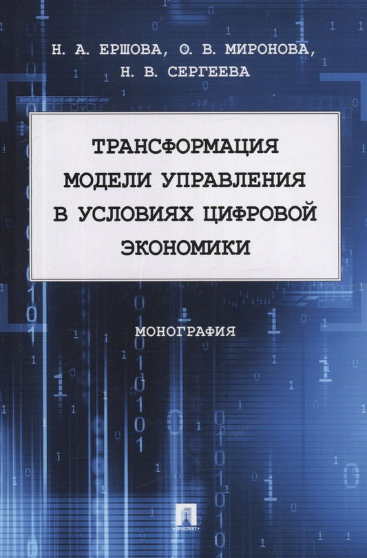 Обложка книги "Ершова, Миронова, Сергеева: Трансформация модели управления в условиях цифровой экономики. Монография"