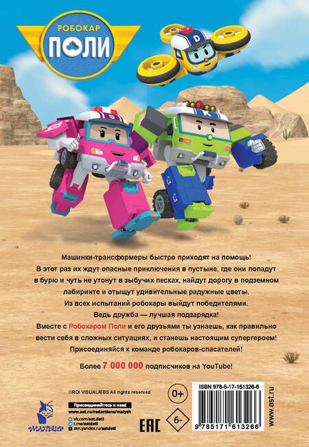 Фотография книги "Ершова: Робокар Поли. Новые приключения"