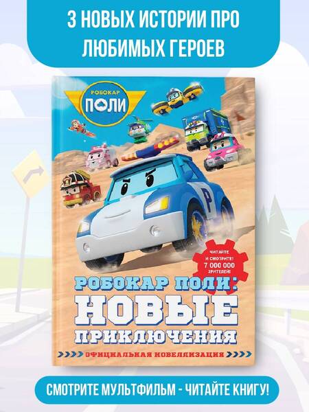 Фотография книги "Ершова: Робокар Поли. Новые приключения"