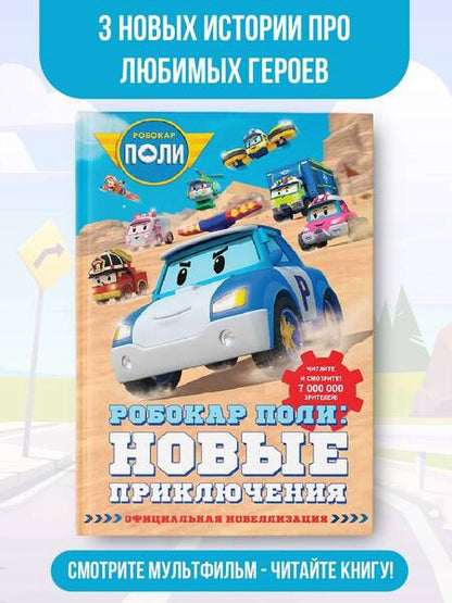 Фотография книги "Ершова: Робокар Поли. Новые приключения"
