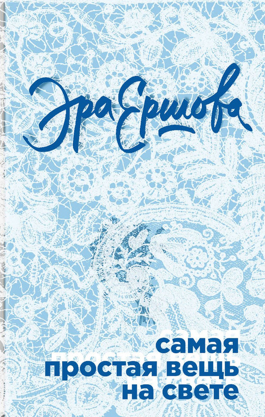 Обложка книги "Ершова: Самая простая вещь на свете"