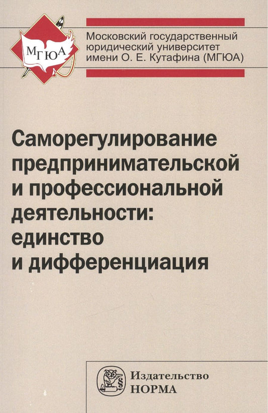 Обложка книги "Ершова: Саморегулирование предпринимательской и профессиональной деятельности: единство и дифференциация"