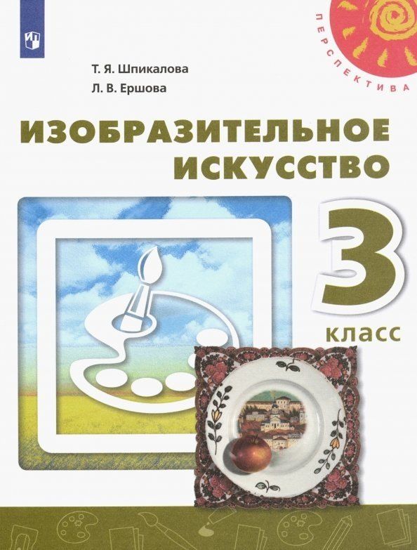 Обложка книги "Ершова, Шпикалова: Изобразительное искусство. 3 класс. Учебник.."