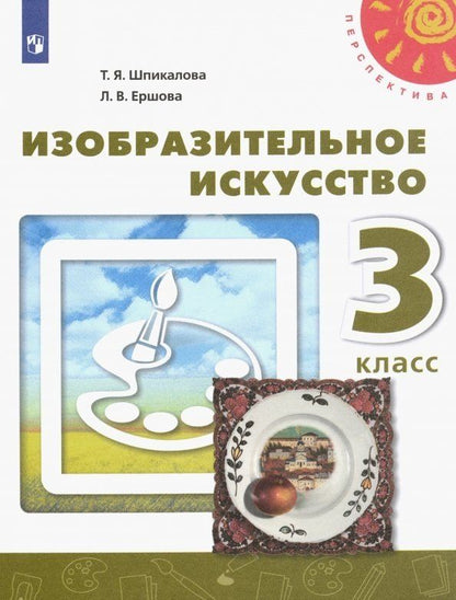Обложка книги "Ершова, Шпикалова: Изобразительное искусство. 3 класс. Учебник.."