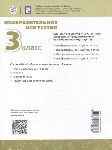 Фотография книги "Ершова, Шпикалова: Изобразительное искусство. 3 класс. Учебник.."