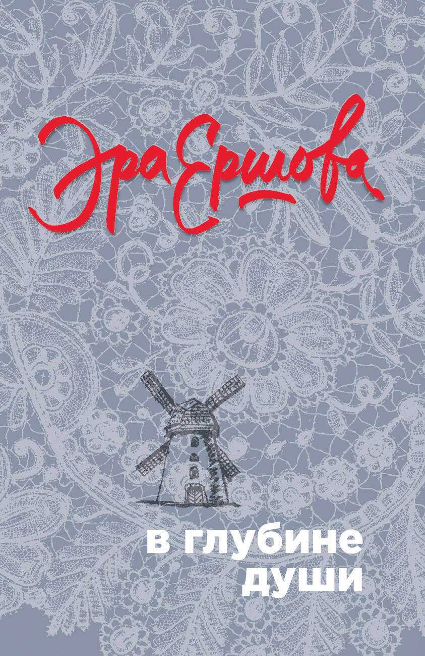 Обложка книги "Ершова: В глубине души"