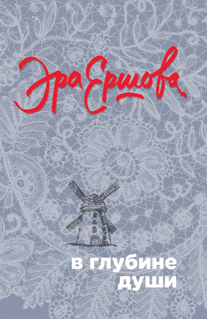 Обложка книги "Ершова: В глубине души"