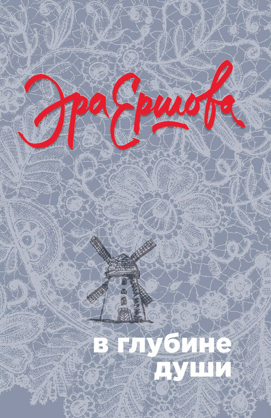 Обложка книги "Ершова: В глубине души"
