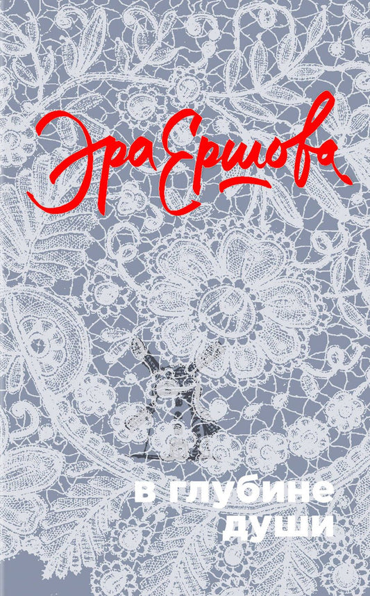 Обложка книги "Ершова: В глубине души"