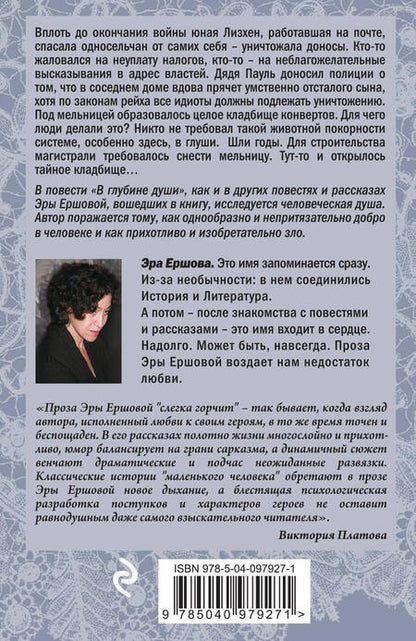 Фотография книги "Ершова: В глубине души"