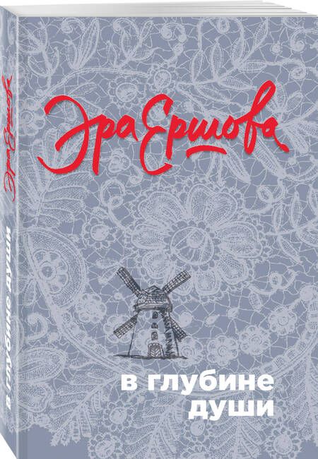 Фотография книги "Ершова: В глубине души"