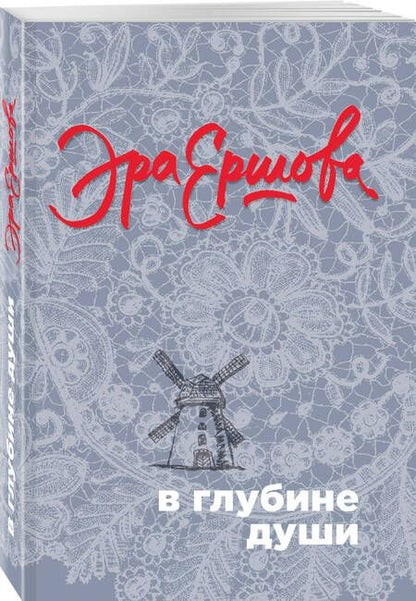 Фотография книги "Ершова: В глубине души"
