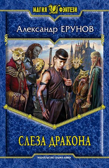 Обложка книги "Ерунов: Слеза Дракона"