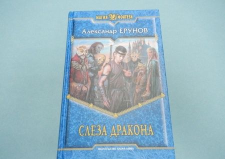 Фотография книги "Ерунов: Слеза Дракона"