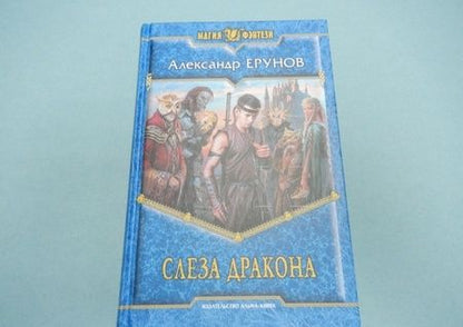 Фотография книги "Ерунов: Слеза Дракона"