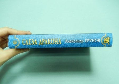 Фотография книги "Ерунов: Слеза Дракона"