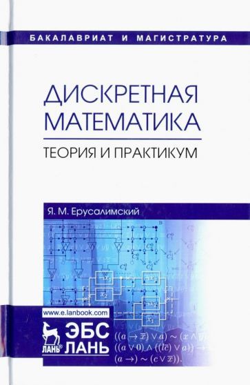 Обложка книги "Ерусалимский: Дискретная математика. Теория и практикум. Учебник"