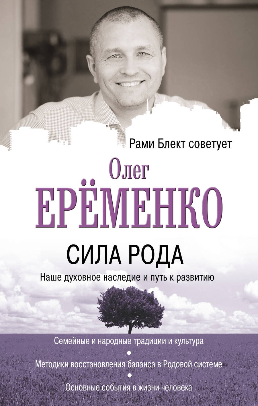 Обложка книги "Ерёменко: Сила рода: наше духовное наследие и путь к развитию"