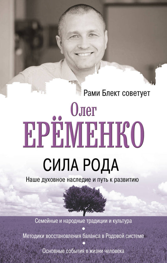 Обложка книги "Ерёменко: Сила рода: наше духовное наследие и путь к развитию"