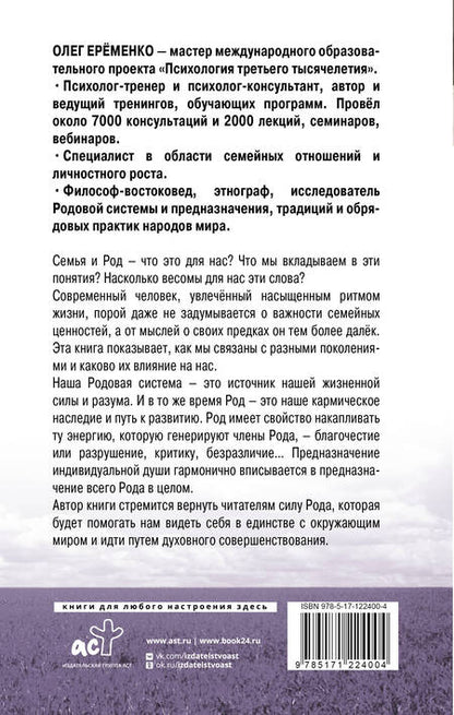 Фотография книги "Ерёменко: Сила рода: наше духовное наследие и путь к развитию"