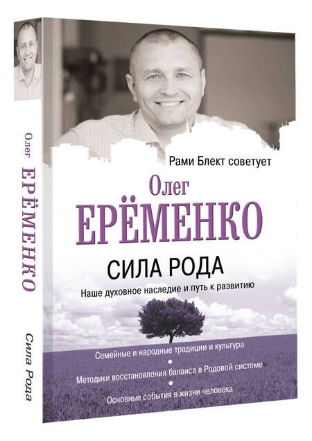 Фотография книги "Ерёменко: Сила рода: наше духовное наследие и путь к развитию"