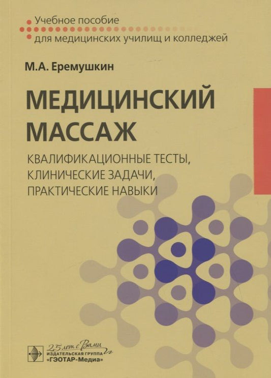 Обложка книги "Ерёмушкин МихаилМедицинский массаж: квалификационные тесты, клинические задачи, практические навыки. Учебное пособие"