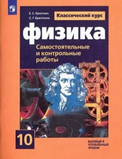 Обложка книги "Ерюткин, Ерюткина: Физика. 10 класс. Самостоятельные и контрольные и работы. Базовый и углубленный уровни"