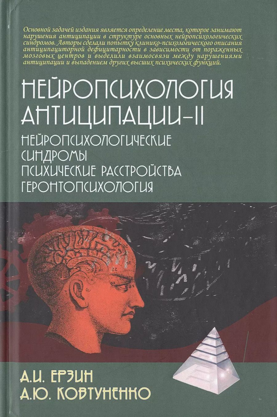 Обложка книги "Ерзин, Ковтуненко: Нейропсихология антиципации-II. Монография"