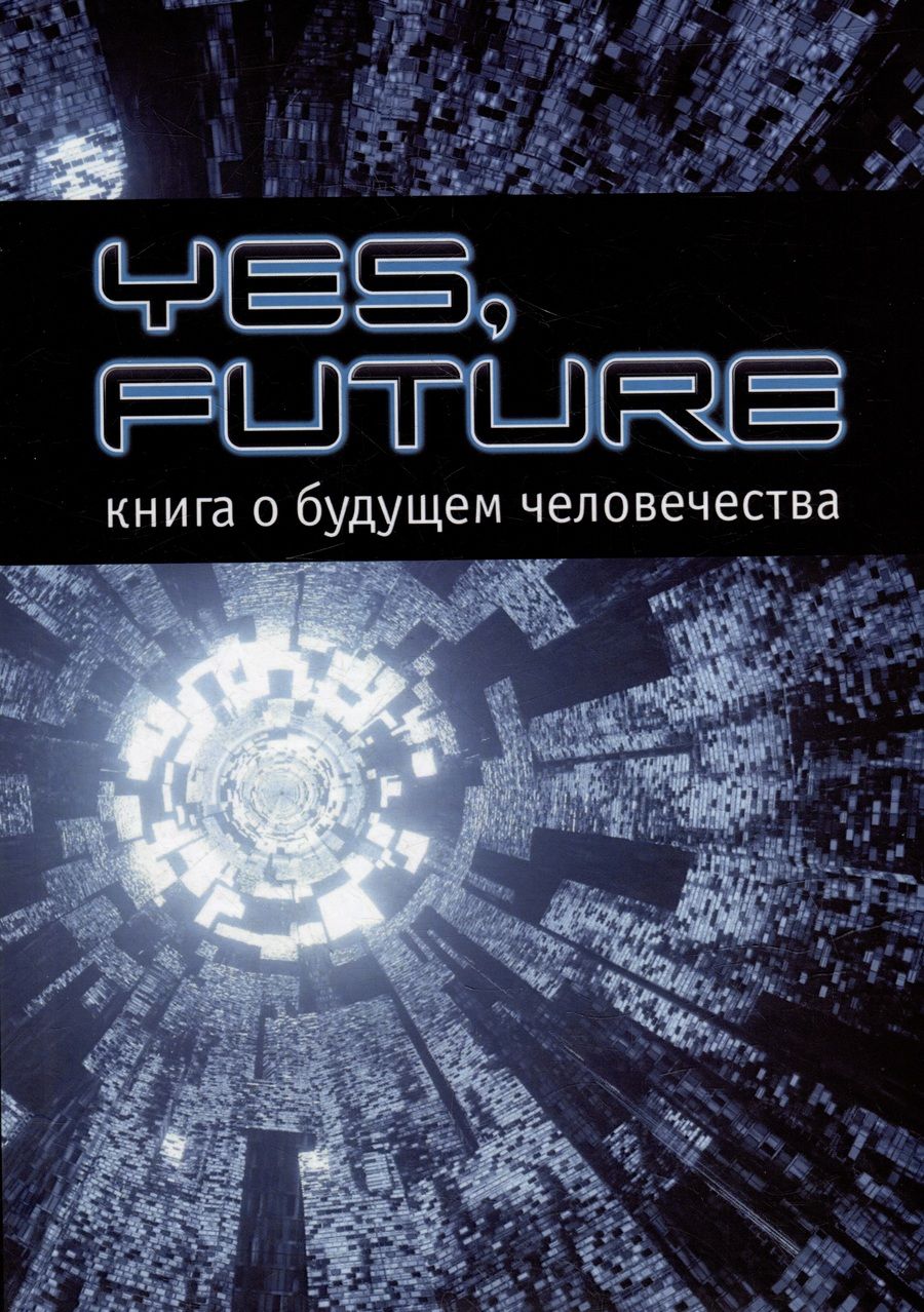 Обложка книги "Yes, future. Книга о будущем человека"