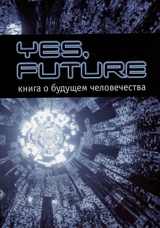 Обложка книги "Yes, future. Книга о будущем человека"