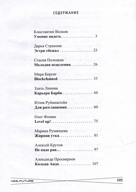 Фотография книги "Yes, future. Книга о будущем человека"