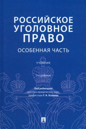 Обложка книги "Есаков, Барышева, Дубовик: Российское уголовное право. Особенная часть. Учебник"