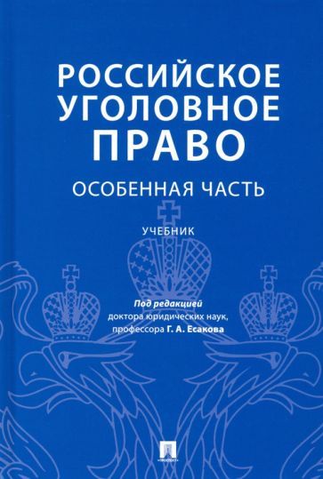 Обложка книги "Есаков, Барышева, Грачева: Российское уголовное право. Особенная часть. Учебник"