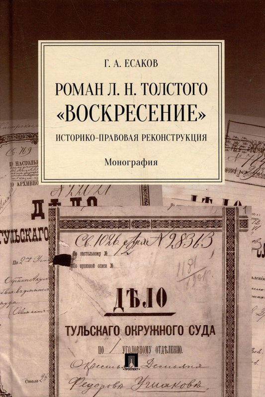 Обложка книги "Есаков: Роман Л. Н. Толстого «Воскресение». Историко-правовая реконструкция. Монография"
