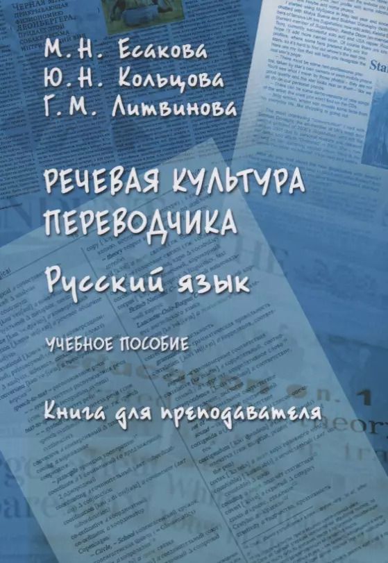 Обложка книги "Есакова, Кольцова, Литвинова: Речевая культура переводчика. Русский язык. Учебное пособие. Книга для преподавателя"